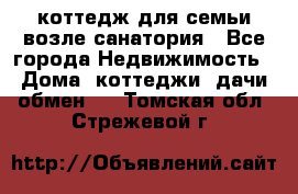 коттедж для семьи возле санатория - Все города Недвижимость » Дома, коттеджи, дачи обмен   . Томская обл.,Стрежевой г.